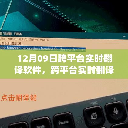 跨平臺(tái)實(shí)時(shí)翻譯軟件使用指南，12月09日上手攻略