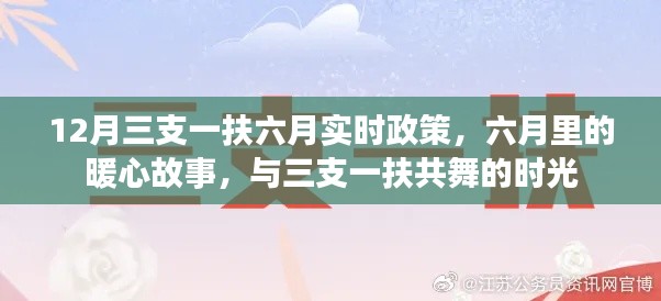 六月里的暖心故事，三支一扶政策下的共舞時光