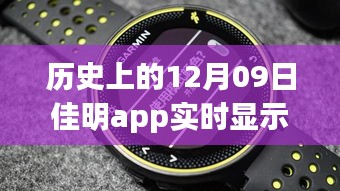佳明app革命性躍升，歷史時(shí)刻回顧與展望未來(lái)體驗(yàn)