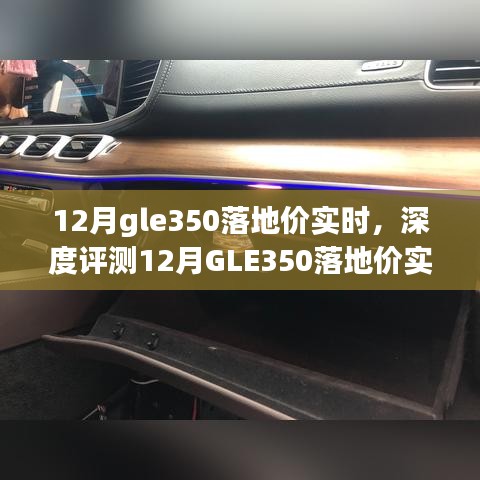揭秘12月GLE350落地價(jià)實(shí)時(shí)動(dòng)態(tài)，深度評(píng)測(cè)、特性解析、競(jìng)品對(duì)比及用戶(hù)群體洞察