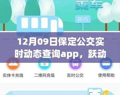 保定公交實時動態(tài)查詢app，躍動生活的魔法與勵志之旅