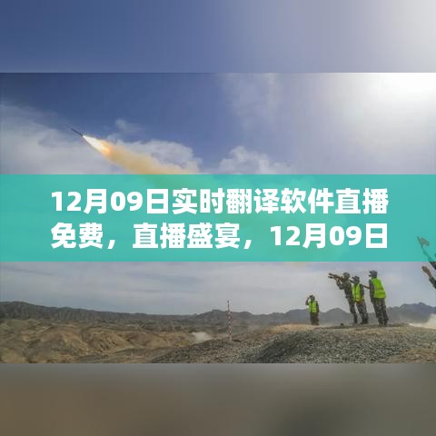 12月09日實(shí)時(shí)翻譯軟件直播盛宴，免費(fèi)體驗(yàn)日開啟