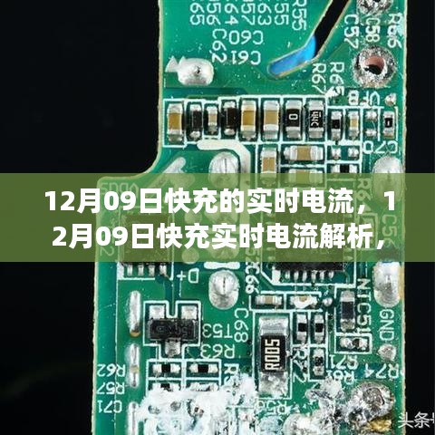 12月09日快充實(shí)時(shí)電流解析，技術(shù)細(xì)節(jié)、應(yīng)用洞察與實(shí)時(shí)電流研究