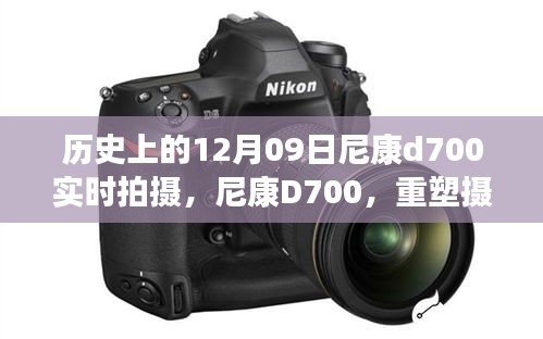 尼康D700重塑攝影藝術(shù)，實時拍攝新時代篇章，歷史性的12月9日里程碑事件