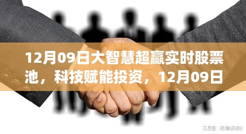大智慧超贏實時股票池，科技引領投資新紀元，智領未來投資機會