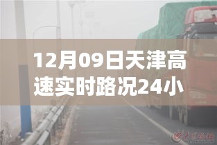 天津高速實(shí)時(shí)路況全天候智能監(jiān)控，科技領(lǐng)航未來(lái)，盡在指尖掌控