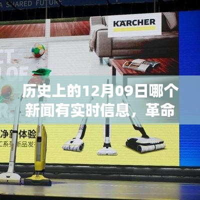 揭秘歷史12月09日，革命性科技新品誕生，改變未來之神奇新品實時報道揭秘！