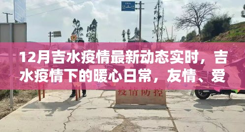 吉水疫情下的暖心日常，愛與陪伴的傳遞實時動態(tài)