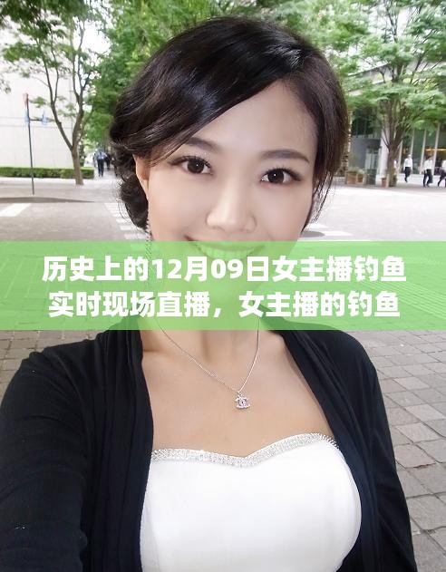 女主播釣魚日常，溫馨直播之旅——12月09日實時現(xiàn)場直播回顧
