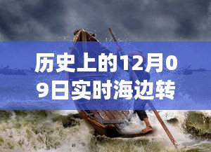 歷史上的12月09日高清海邊轉(zhuǎn)場圖片，穿越時(shí)空的視覺盛宴