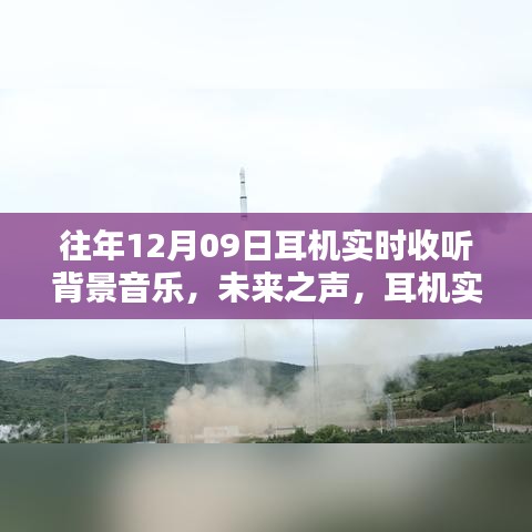 革新體驗，未來之聲耳機實時背景音樂，科技與生活的完美融合