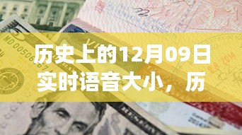 歷史上的十二月九日，重大事件回顧與深遠(yuǎn)影響