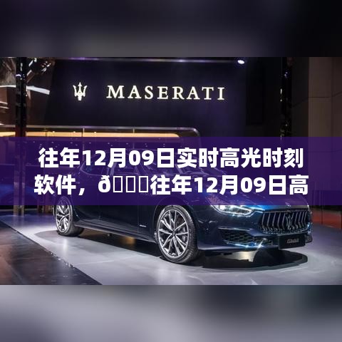 往年12月09日高光時刻軟件，科技重塑生活瞬間，閃耀科技之光
