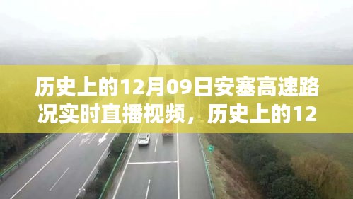 歷史上的12月09日安塞高速路況實(shí)時(shí)直播視頻觀看指南，初學(xué)者與進(jìn)階用戶通用