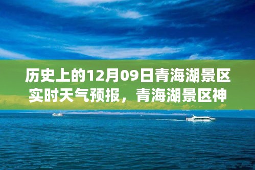 青海湖景區(qū)神秘角落探索，天氣預(yù)報(bào)下的驚喜之旅與獨(dú)特風(fēng)情體驗(yàn)