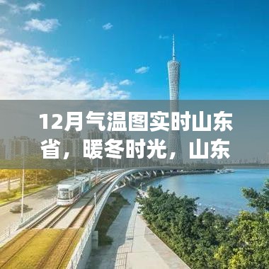 山東省暖冬時光，實(shí)時氣溫圖下的溫馨日常
