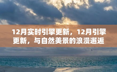12月引擎更新，與自然美景的浪漫邂逅，尋找內(nèi)心的寧?kù)o港灣之旅
