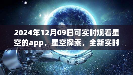 未來之夜觀星指南，實時星空探索app，帶你領略星空之美（2024年12月09日）
