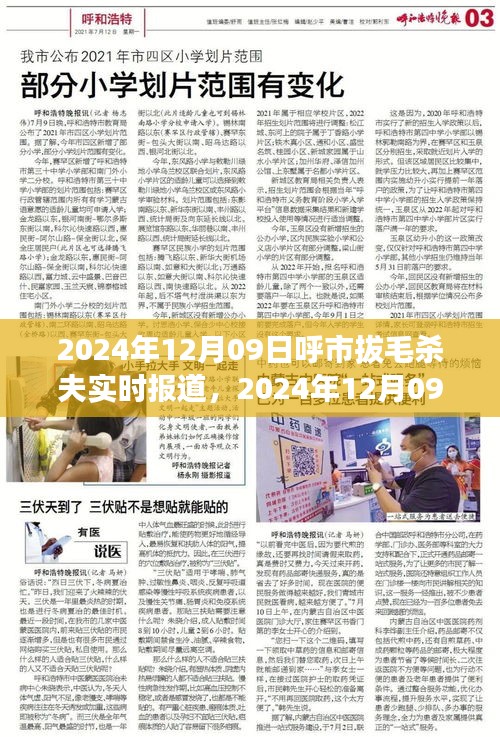 呼市拔毛殺夫事件，悲劇背后的深度解析（實(shí)時(shí)報(bào)道）