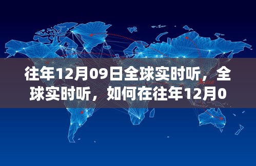 往年12月09日全球?qū)崟r(shí)聽力訓(xùn)練，高效方法與技巧探索