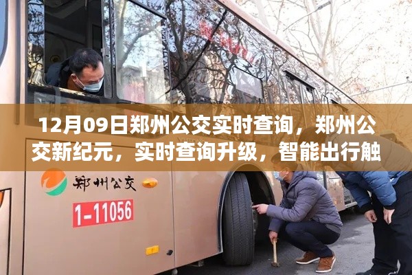 鄭州公交新紀(jì)元，實時查詢升級，智能出行觸手可及