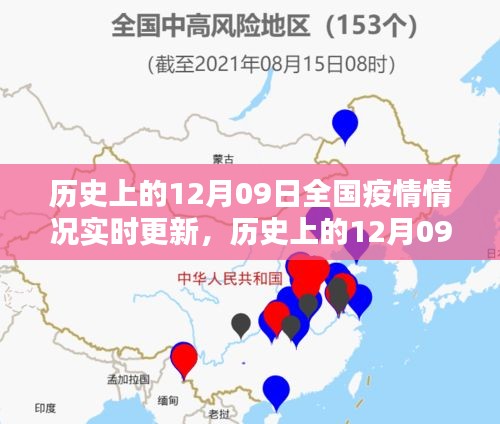 歷史上的12月09日全國(guó)疫情實(shí)時(shí)更新與深度分析影響，疫情演變及其社會(huì)影響探討