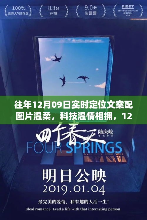 溫柔科技溫情相擁，最新定位神器驚艷登場，12月09日實時定位文案配圖片