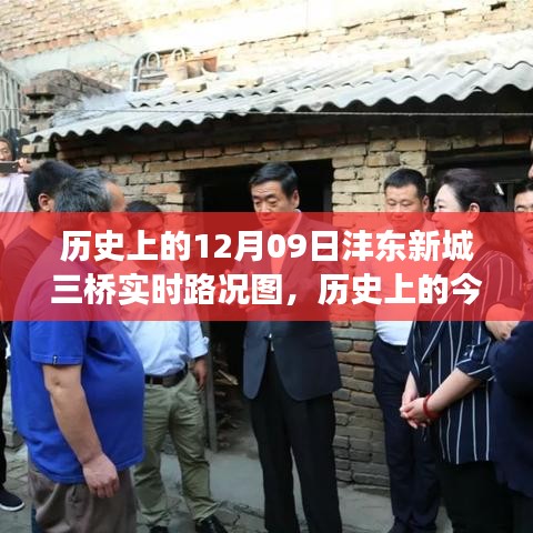 歷史上的今天，探尋灃東新城三橋?qū)崟r(shí)路況圖背后的故事與實(shí)時(shí)路況更新