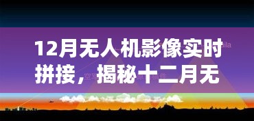 揭秘十二月無人機影像實時拼接技術(shù)，前沿應用、操作要點與探索