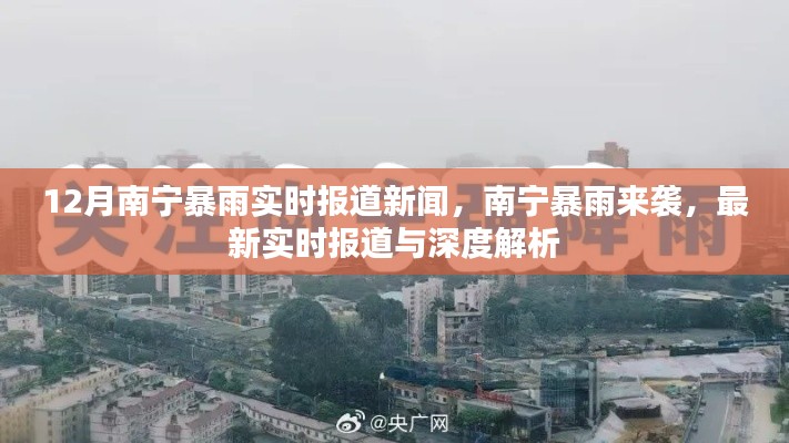 南寧暴雨來(lái)襲，最新實(shí)時(shí)報(bào)道與深度解析（深度報(bào)道）