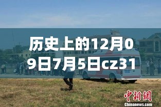 CZ3151航班軌跡與實(shí)時(shí)動(dòng)態(tài)探索，特殊日期的歷史回顧與探索
