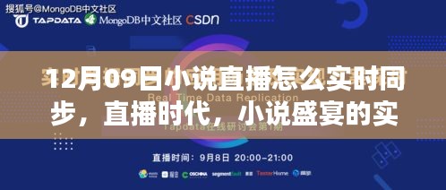 直播時(shí)代的小說盛宴，十二月九日文學(xué)盛事的實(shí)時(shí)同步之旅