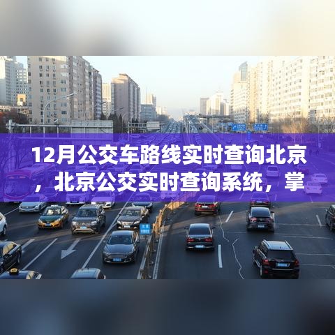 北京公交實(shí)時(shí)查詢系統(tǒng)，掌握出行節(jié)奏的必備工具