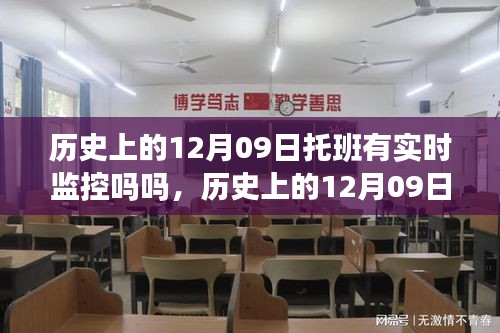 歷史上的托班監(jiān)控，揭秘十二月九日托班的實(shí)時(shí)監(jiān)控真相