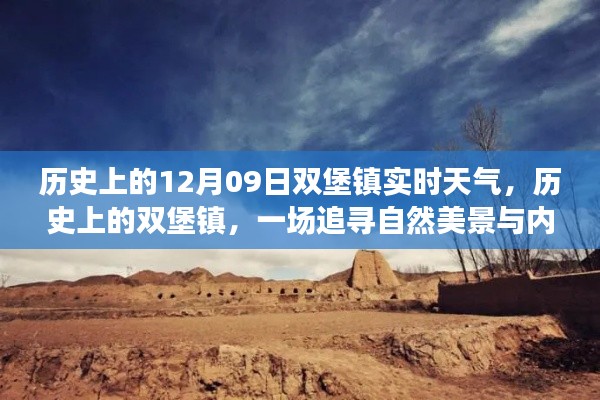 歷史上的雙堡鎮(zhèn)，探尋自然美景與內(nèi)心平靜的旅程——12月09日實(shí)時(shí)天氣回顧