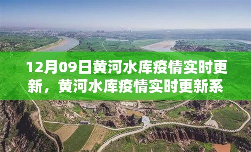 黃河水庫疫情最新動態(tài)，實時更新系統(tǒng)全面評測與深度解析（12月09日）