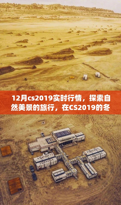 CS2019年冬季行情下的自然探索之旅，實時行情與內(nèi)心寧靜的追尋