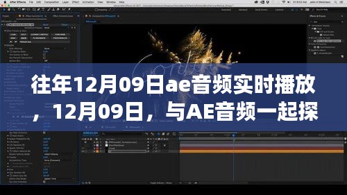 12月09日AE音頻之旅，實(shí)時(shí)播放探索自然美景，尋找內(nèi)心寧靜之旅
