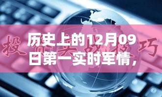 歷史上的12月09日，軍情科技的飛躍時刻與實時掌控的革命性進(jìn)展