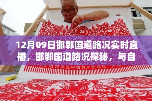 邯鄲國(guó)道實(shí)時(shí)路況直播，啟程尋找內(nèi)心平靜之旅，與自然美景的邂逅探秘