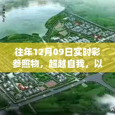 往年12月09日實(shí)時(shí)彩，超越自我，以變化為翼，探尋無限可能