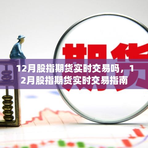 12月股指期貨實(shí)時(shí)交易指南，掌握實(shí)時(shí)交易技巧與策略