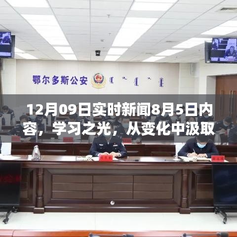 學習之光，成長與成就感的勵志故事——從變化中汲取力量，以自信鑄就輝煌的實時新聞回顧與啟示（附日期）