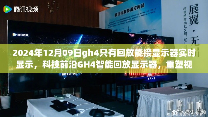 科技前沿GH4智能回放顯示器，實時顯示重塑視界界限的新體驗（2024年12月更新）