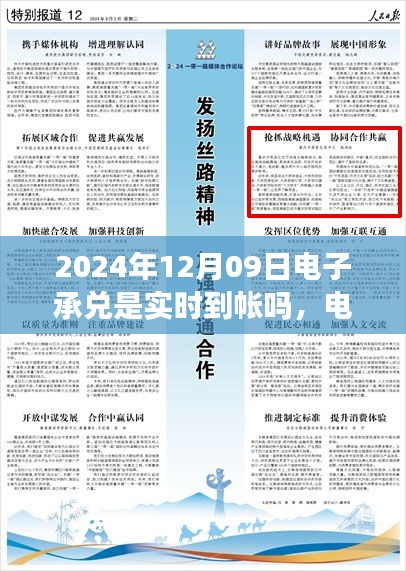 關(guān)于電子承兌在特定日期是否實時到賬，聚焦2024年12月09日的探討