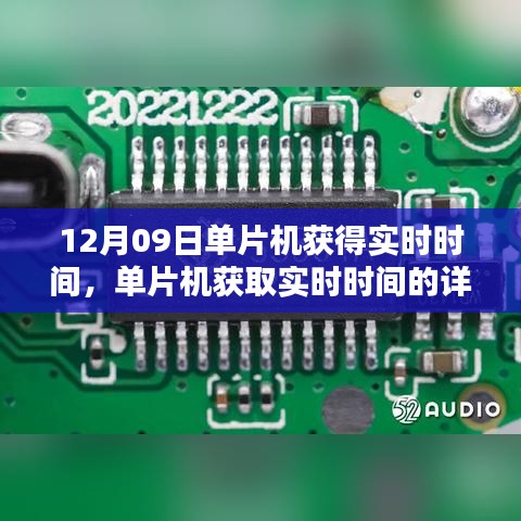 單片機(jī)獲取實(shí)時(shí)時(shí)間的詳細(xì)步驟指南，從入門(mén)到進(jìn)階（12月09日）