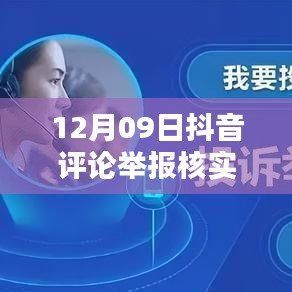 12月09日抖音評(píng)論舉報(bào)核實(shí)時(shí)間解析，內(nèi)部處理機(jī)制與影響因素探討