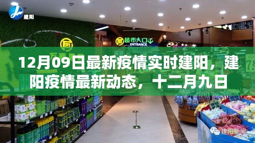 建陽疫情最新動態(tài)，嚴峻挑戰(zhàn)下的希望之光（十二月九日實時更新）
