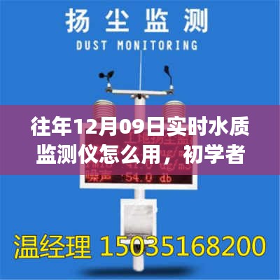 實(shí)時(shí)水質(zhì)監(jiān)測儀使用指南，初學(xué)者與進(jìn)階用戶適用（針對往年12月09日型號）