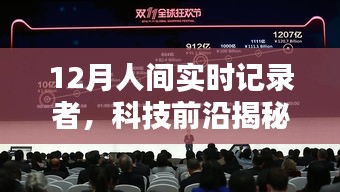 科技前沿揭秘，重塑生活品質(zhì)的12月人間實時記錄者